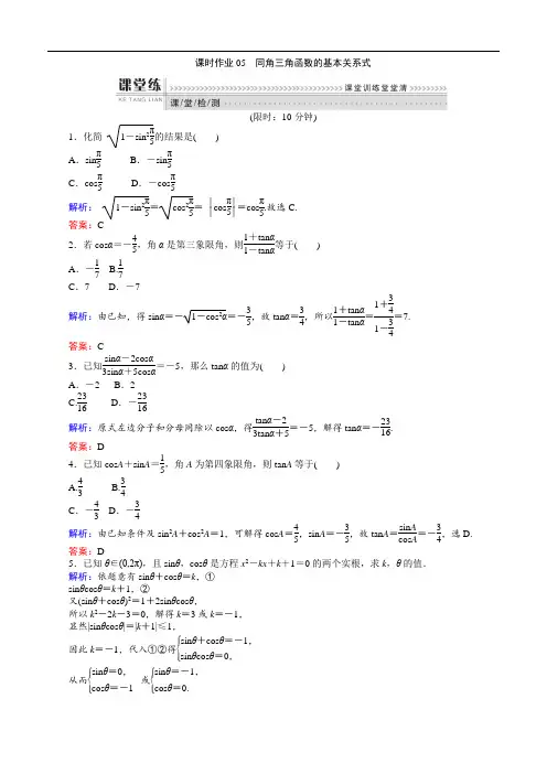 2018-2019学年高一数学人教B版必修4课时作业：1.2.3 同角三角函数的基本关系式 Word版含解析
