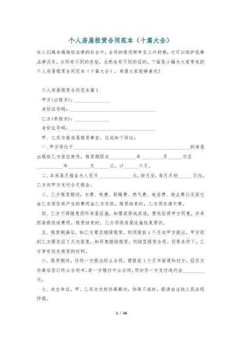 个人房屋租赁合同范本(十篇大全)