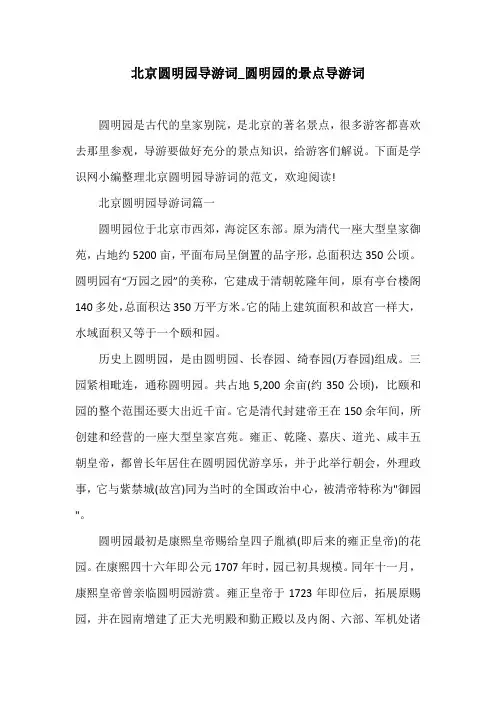 北京圆明园导游词