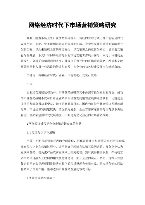 网络经济时代下市场营销策略研究