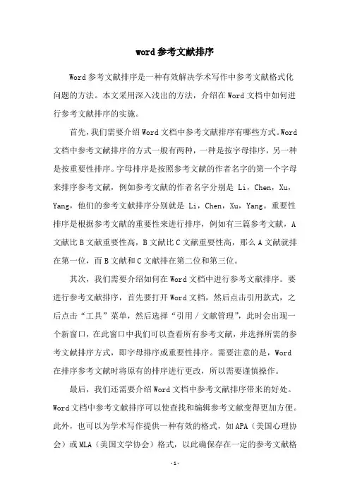 word参考文献排序