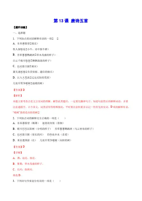 第13课 唐诗五首(提升训练)(解析版)