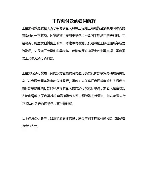 工程预付款的名词解释