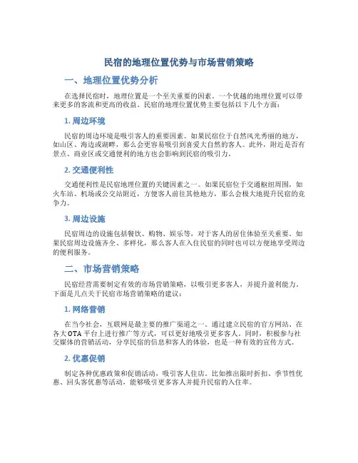 民宿的地理位置优势与市场营销策略