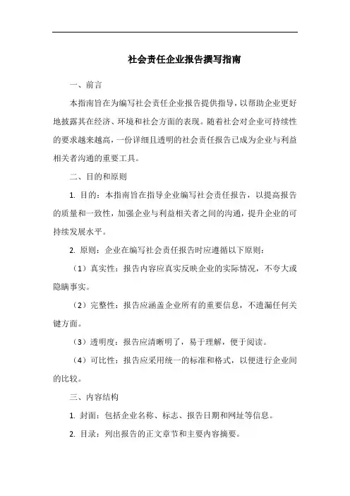 社会责任企业报告撰写指南