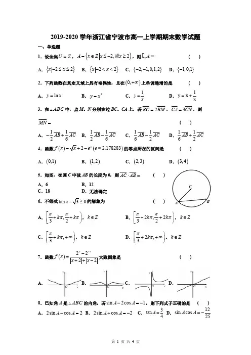 2019-2020学年浙江省宁波市高一上学期期末数学试题答案