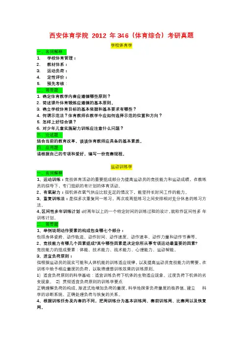 西安体育学院 2012 年346(体育综合)考研真题