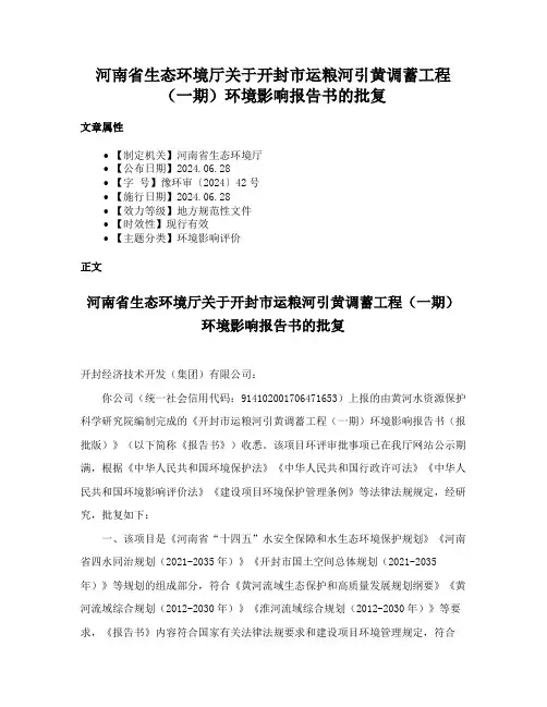 河南省生态环境厅关于开封市运粮河引黄调蓄工程（一期）环境影响报告书的批复
