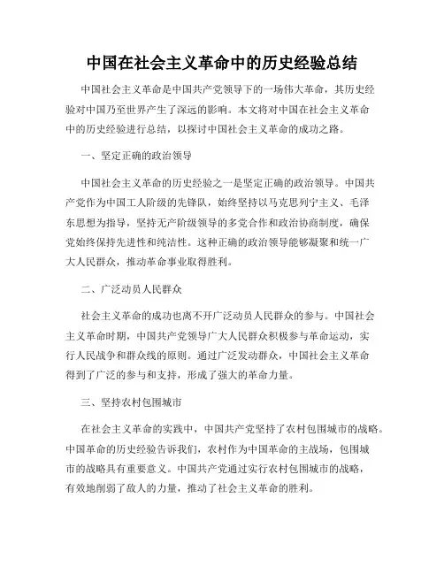 中国在社会主义革命中的历史经验总结