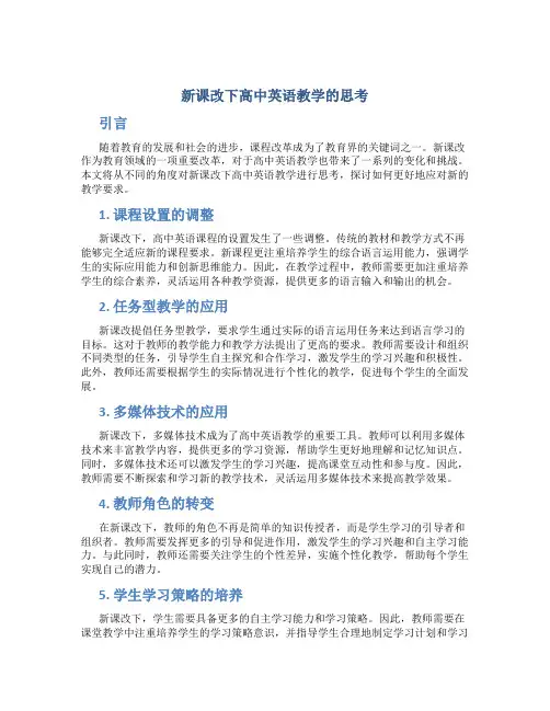 新课改下高中英语教学的思考