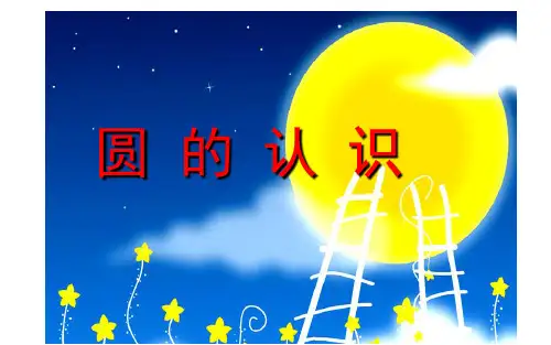 (完整版)圆的认识 课件PPT