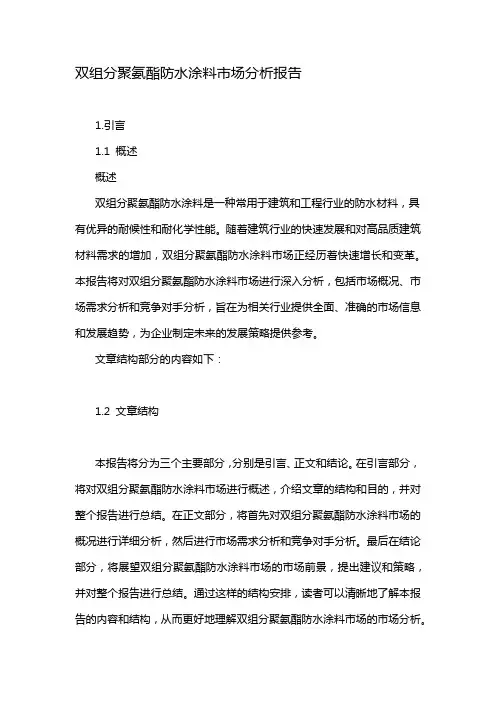 双组分聚氨酯防水涂料市场分析报告