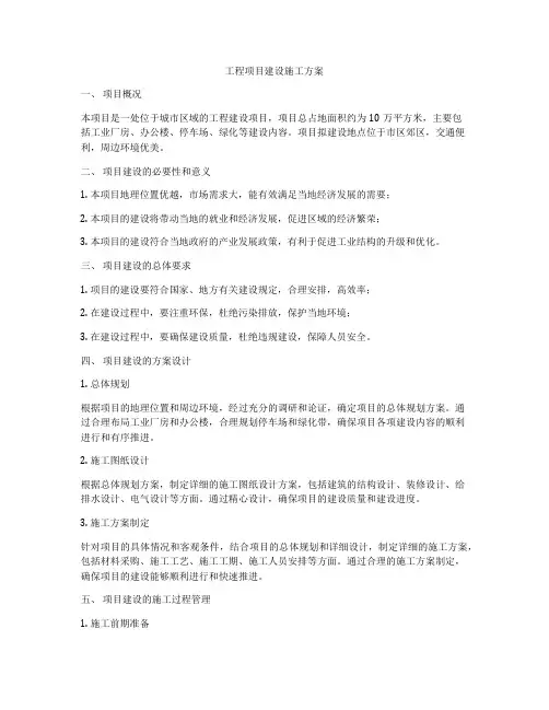 工程项目建设施工方案