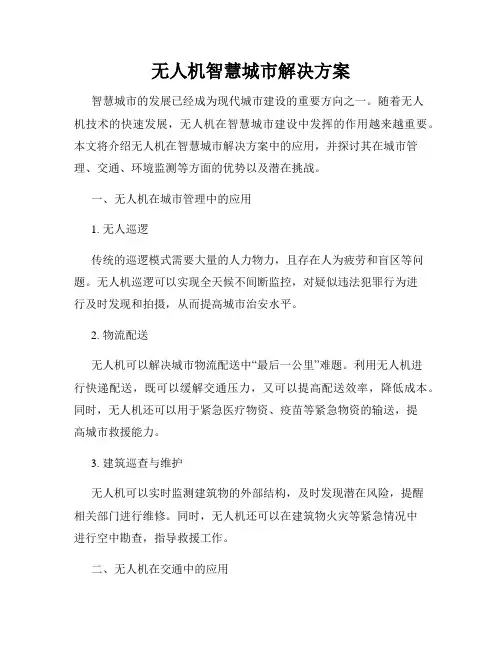 无人机智慧城市解决方案