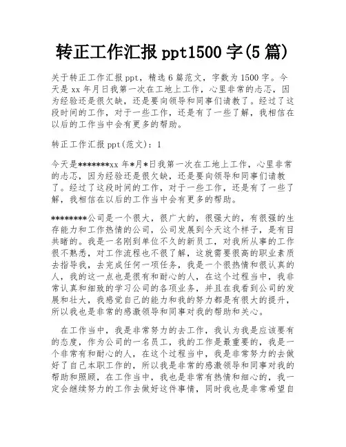 转正工作汇报ppt1500字(5篇)