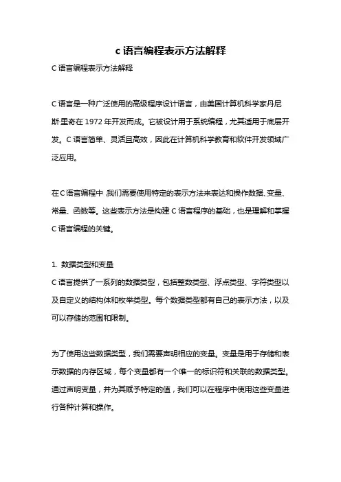 c语言编程表示方法解释