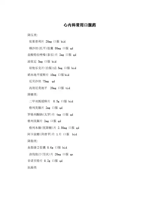 心内科常用口服药