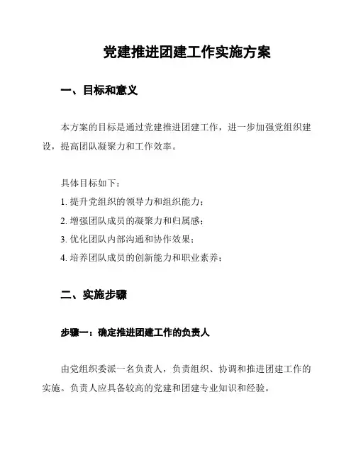 党建推进团建工作实施方案