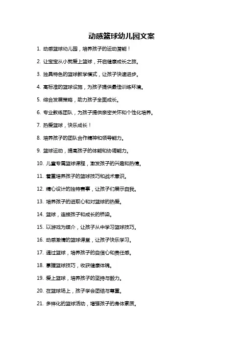 动感篮球幼儿园文案