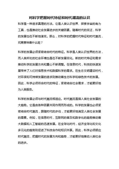对科学把握时代特征和时代潮流的认识