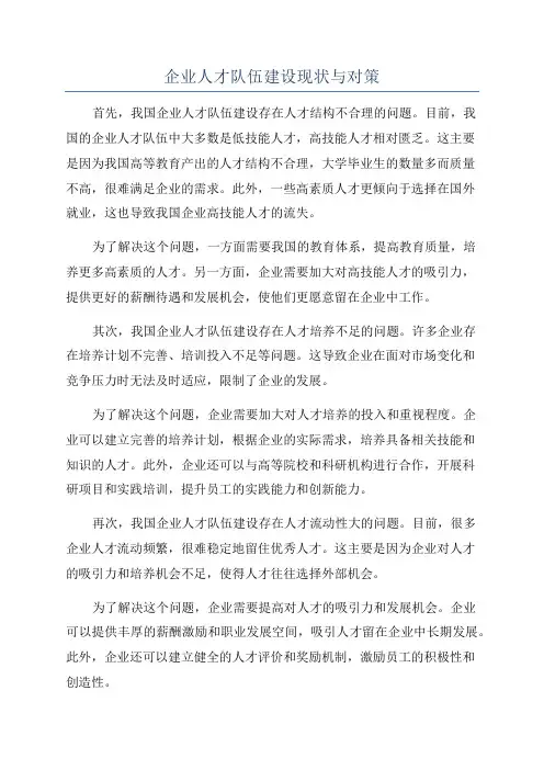 企业人才队伍建设现状与对策