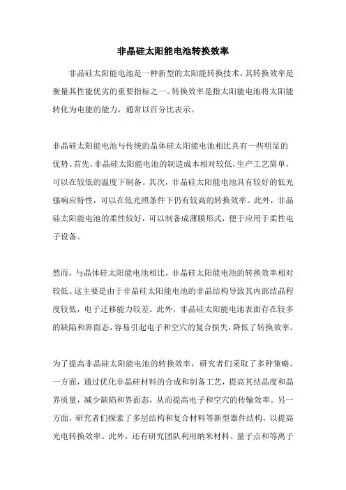 非晶硅太阳能电池转换效率