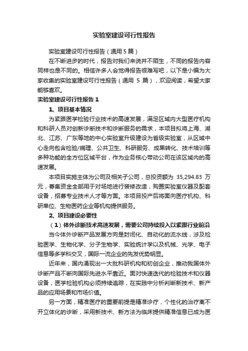 实验室建设可行性报告（通用5篇）