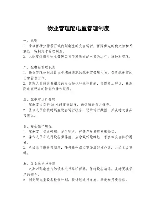 物业管理配电室管理制度