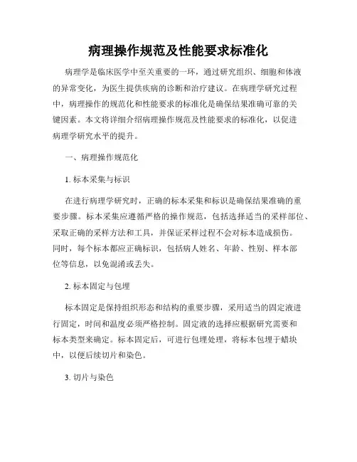 病理操作规范及性能要求标准化