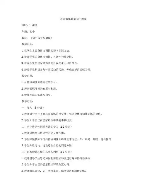 居家锻炼教案初中教案