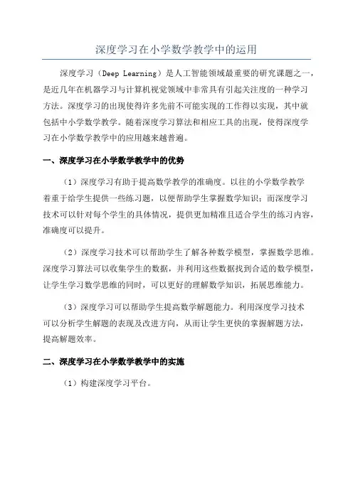深度学习在小学数学教学中的运用