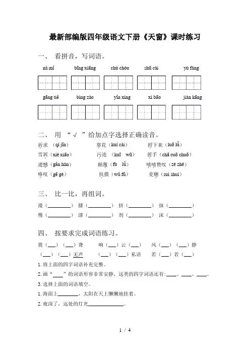 最新部编版四年级语文下册《天窗》课时练习