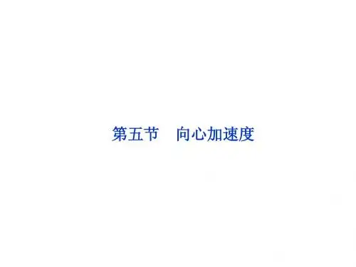 5.5.向心加速度_课件(人教版必修2)习题