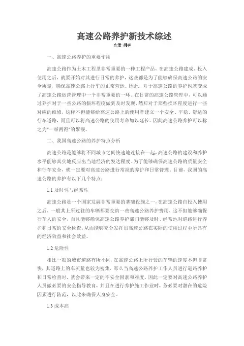高速公路养护新技术综述