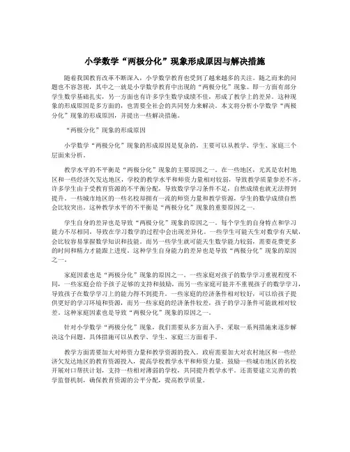小学数学“两极分化”现象形成原因与解决措施
