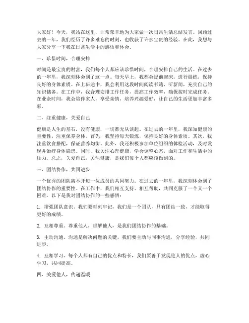 日常生活总结发言稿范文