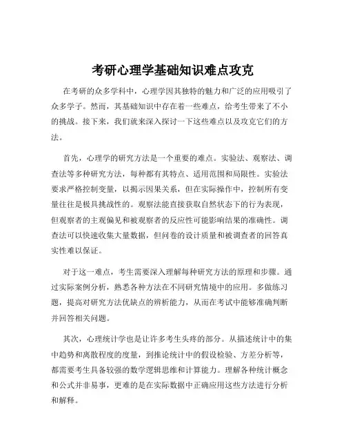 考研心理学基础知识难点攻克