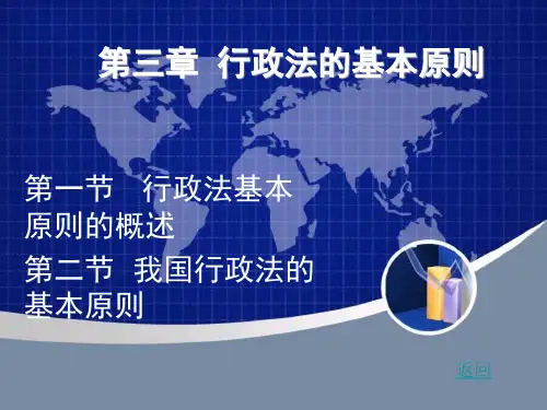 第三章行政法基本原则