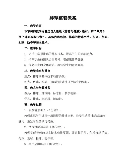 排球整套教案
