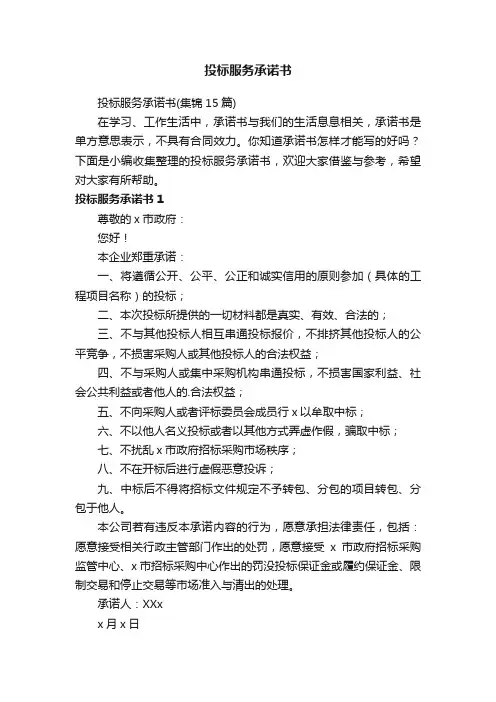 投标服务承诺书（集锦15篇）