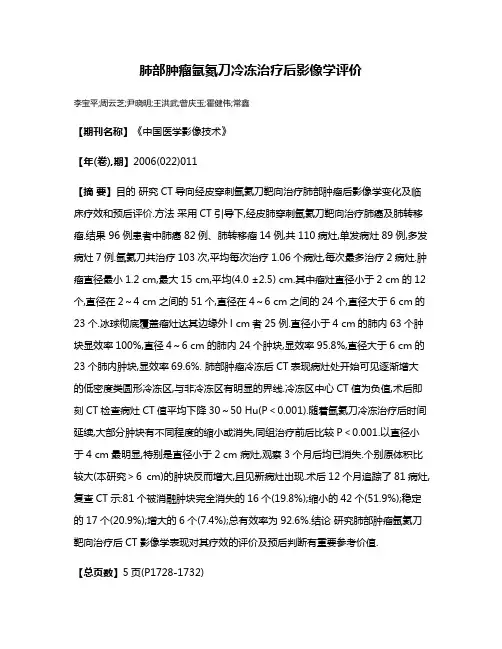 肺部肿瘤氩氦刀冷冻治疗后影像学评价