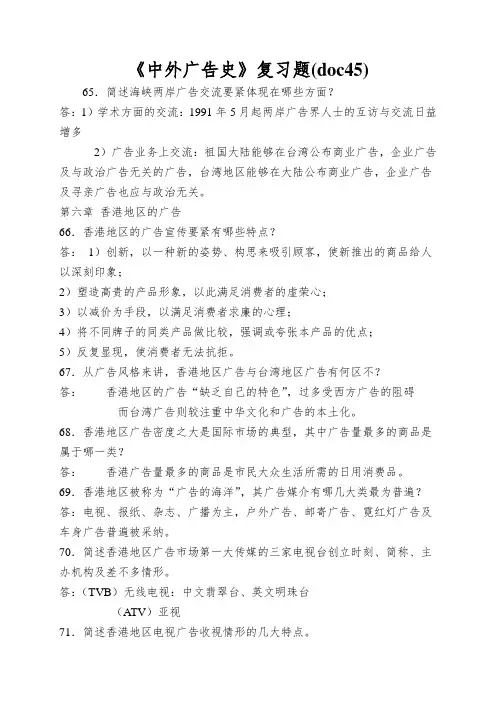 《中外广告史》复习题(doc45)