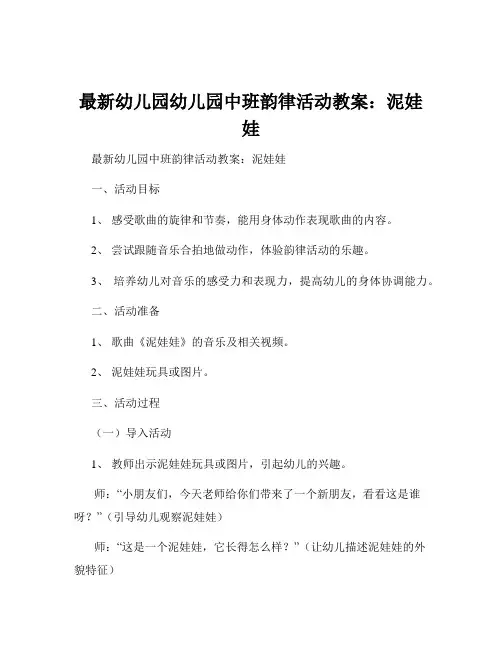 最新幼儿园幼儿园中班韵律活动教案：泥娃娃