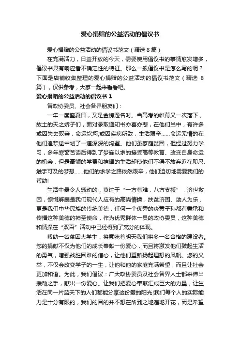 爱心捐赠的公益活动的倡议书