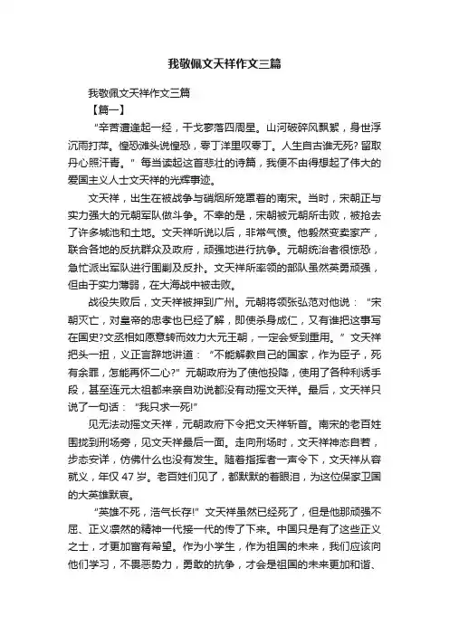 我敬佩文天祥作文三篇