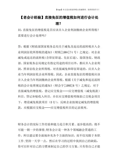 【老会计经验】直接免征的增值税如何进行会计处理？