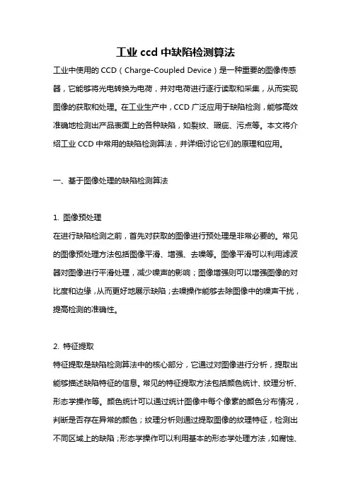 工业ccd中缺陷检测算法