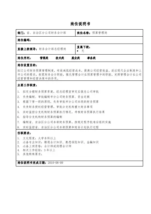 预算管理岗岗位说明书