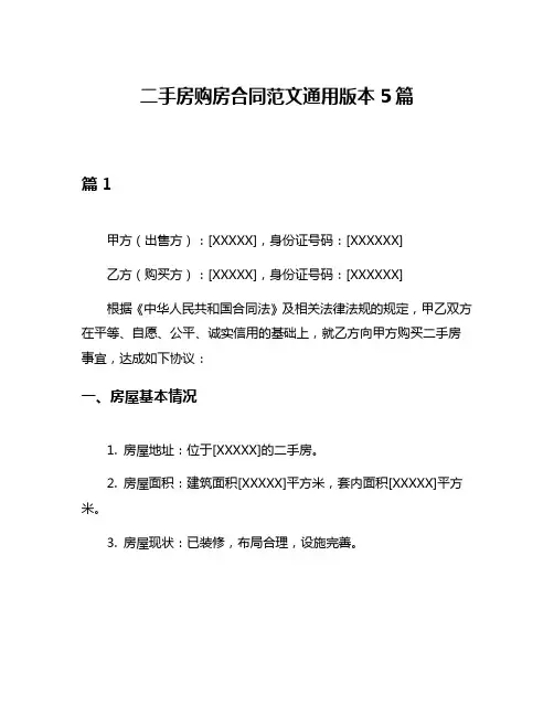 二手房购房合同范文通用版本5篇