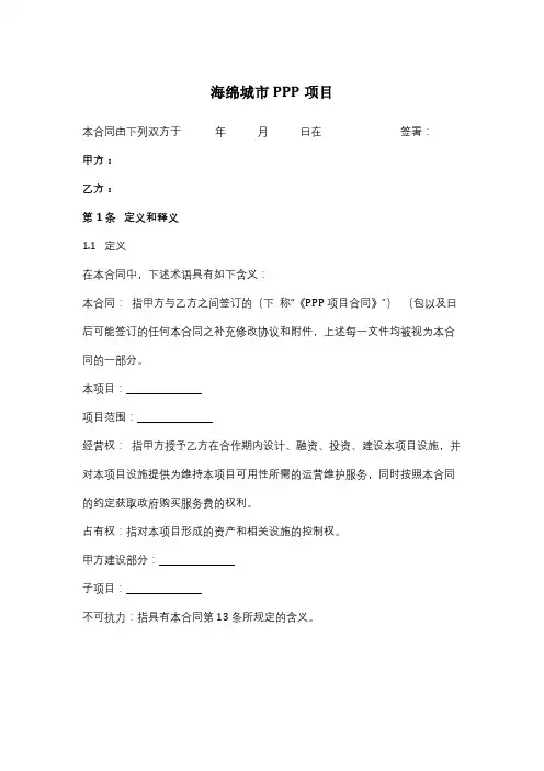 海绵城市PPP项目合同协议范本